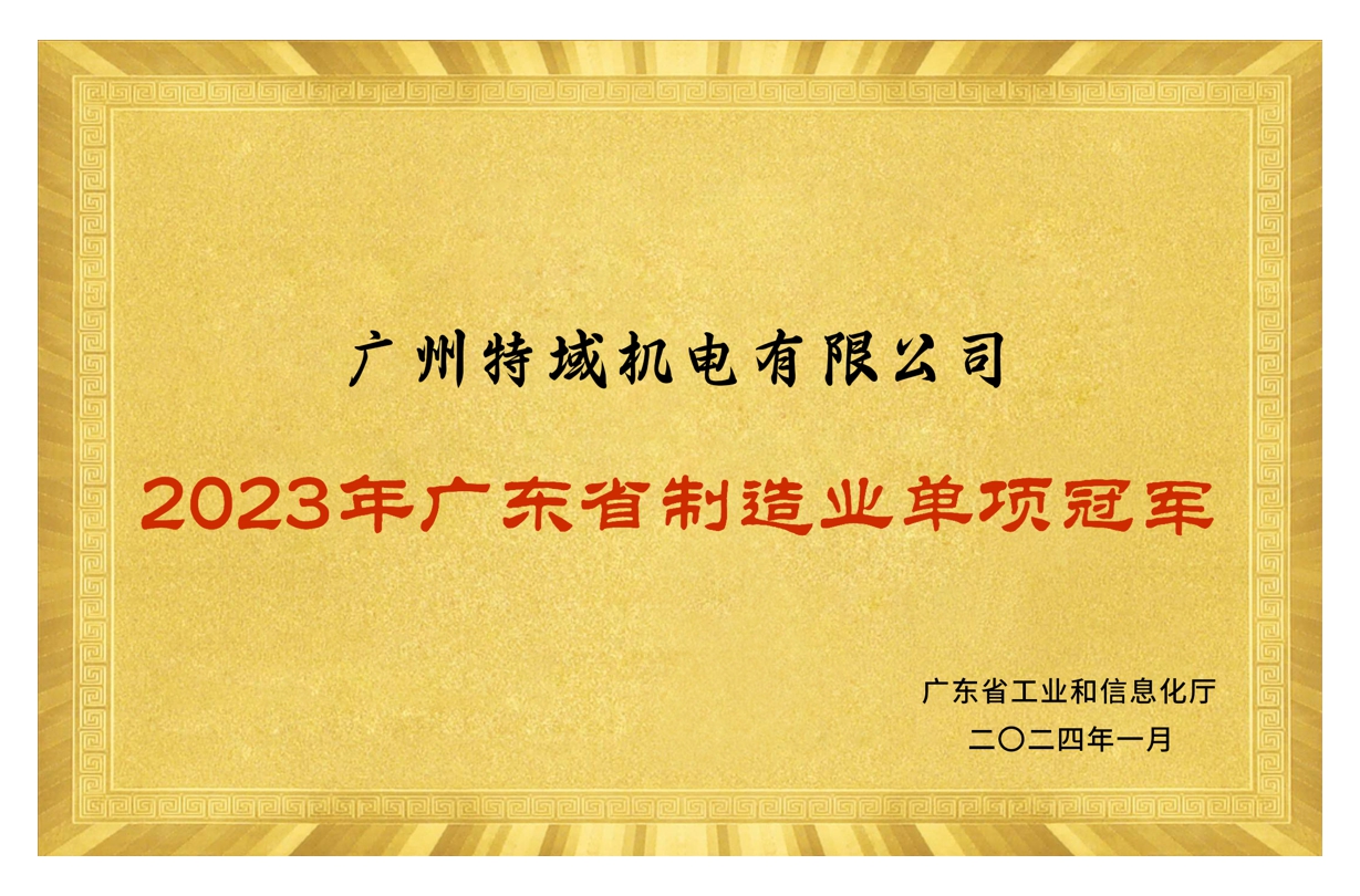 2023廣東省制造業(yè)單項冠軍